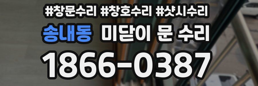 송내동 미닫이 문 수리