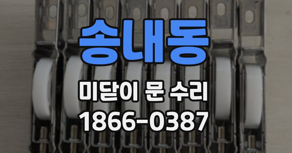 송내동 미닫이 문 수리