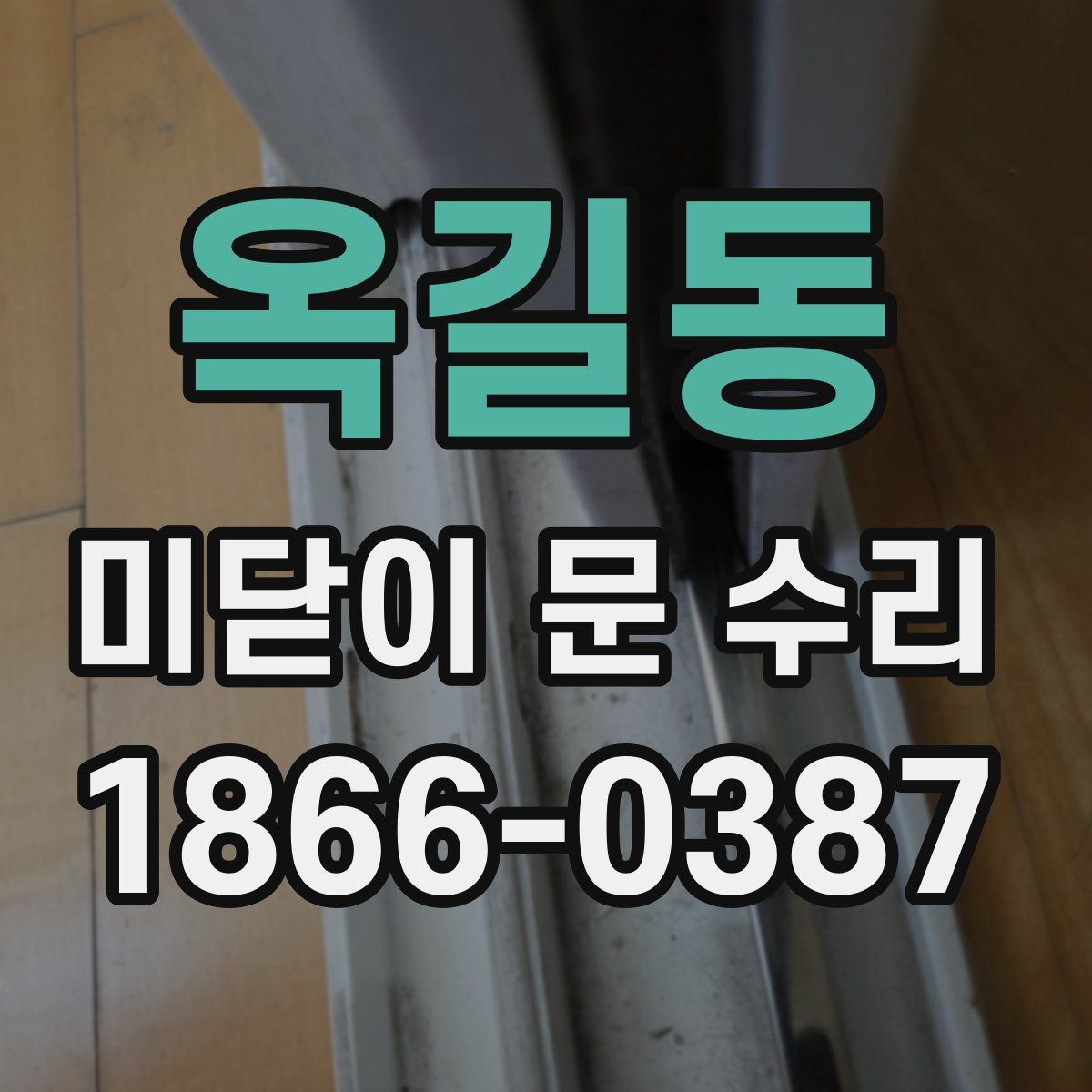 옥길동 미닫이 문 수리