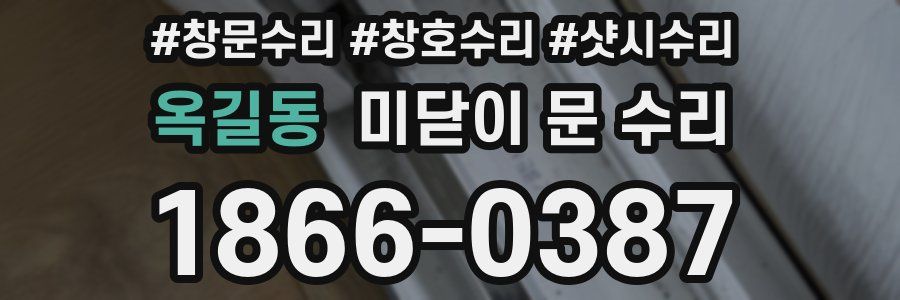 옥길동 미닫이 문 수리