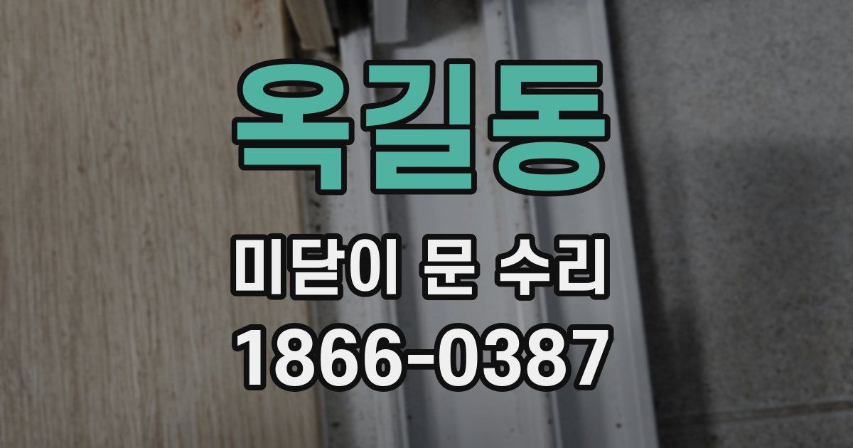 옥길동 미닫이 문 수리