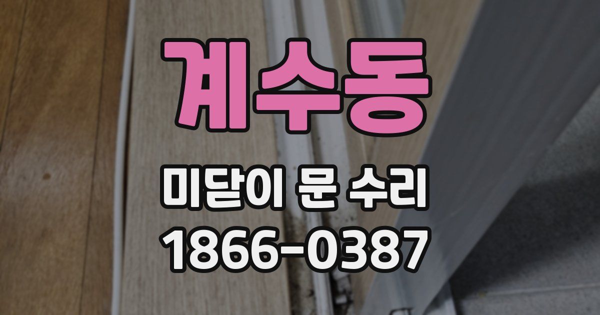 계수동 미닫이 문 수리