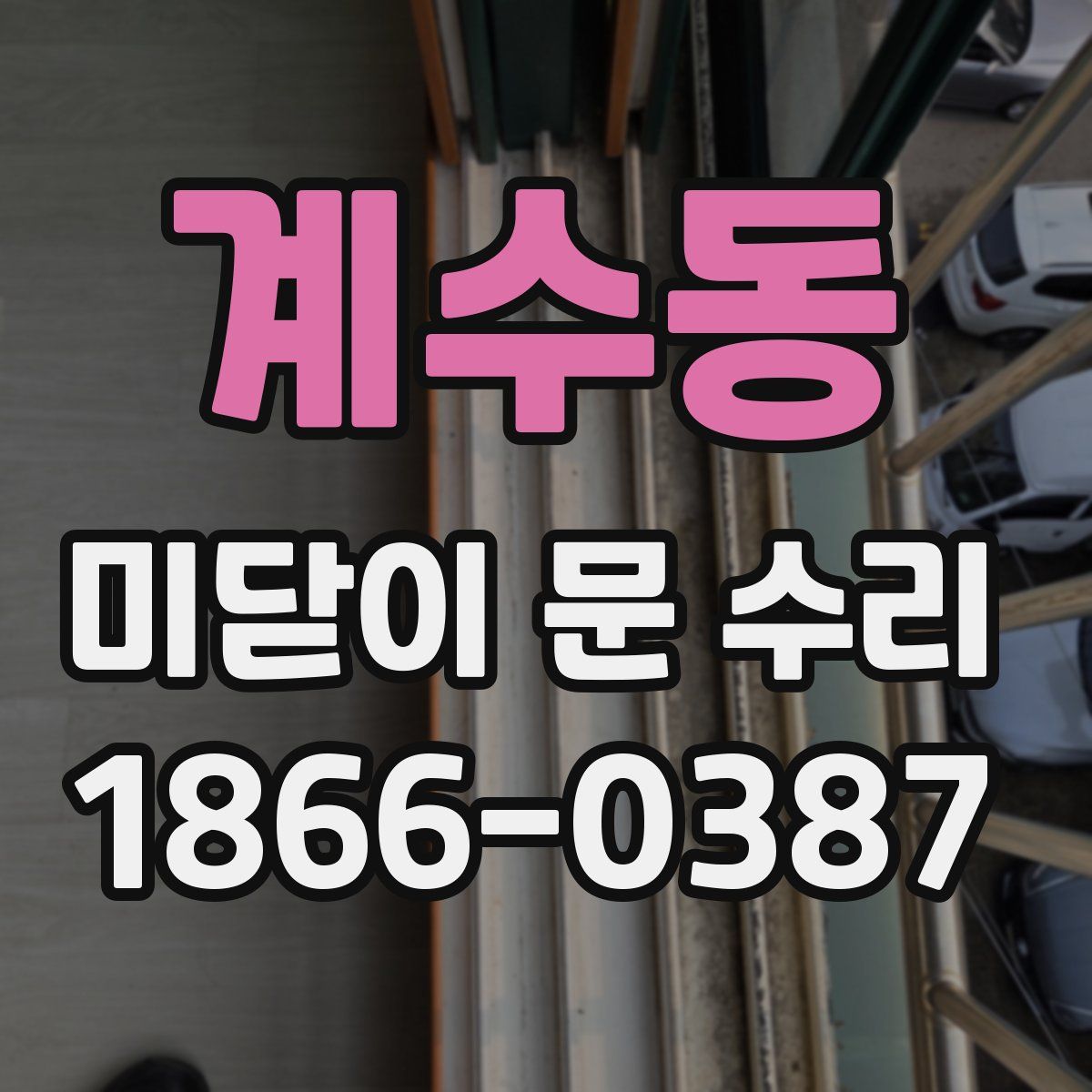 계수동 미닫이 문 수리
