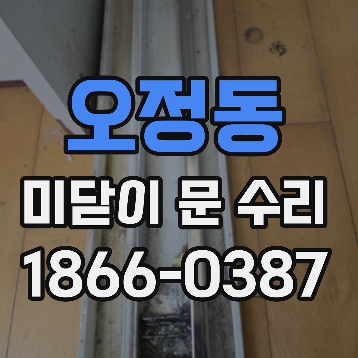 오정동 미닫이 문 수리