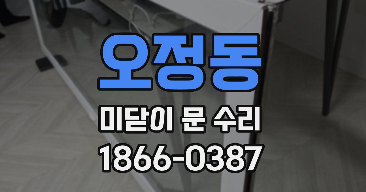 오정동 미닫이 문 수리