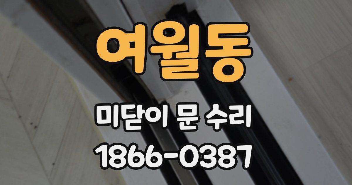 여월동 미닫이 문 수리