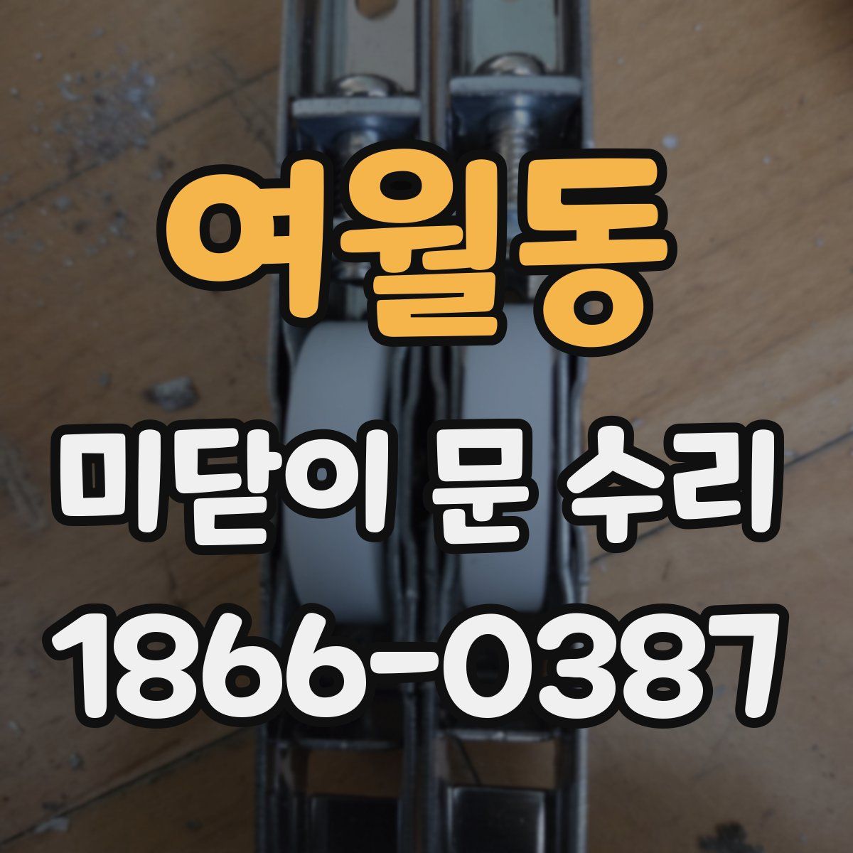 여월동 미닫이 문 수리