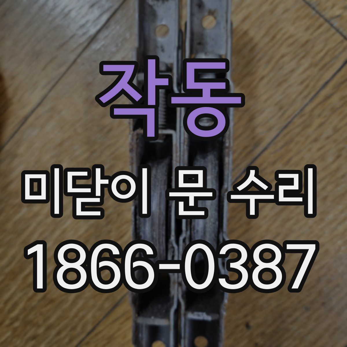 작동 미닫이 문 수리