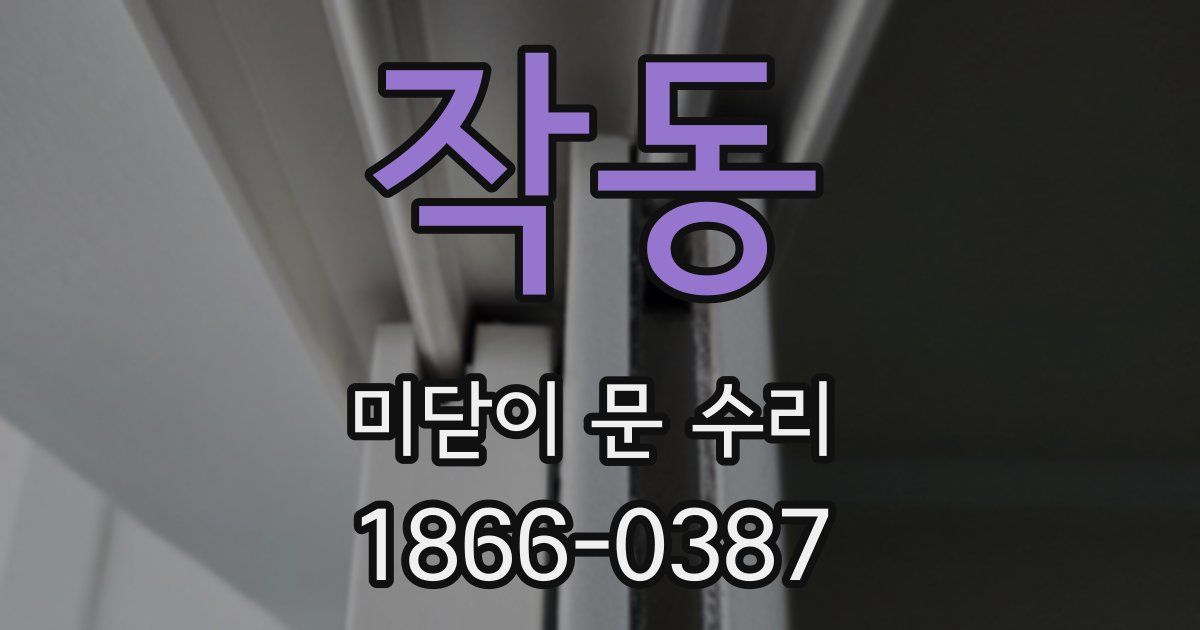 작동 미닫이 문 수리