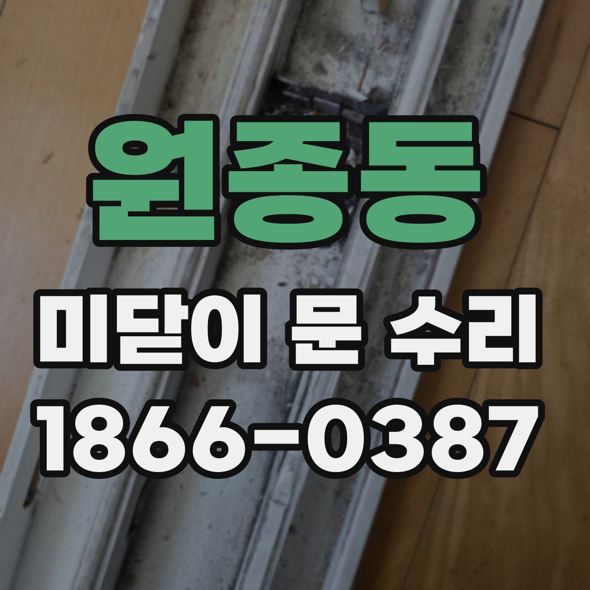 원종동 미닫이 문 수리