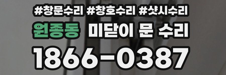 원종동 미닫이 문 수리