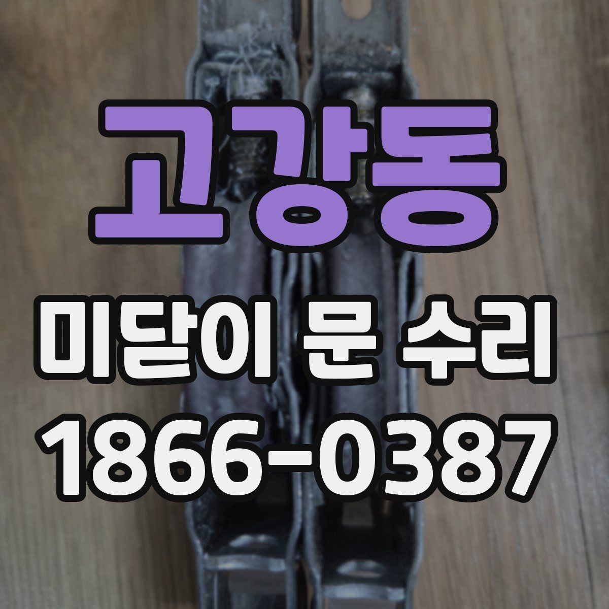 고강동 미닫이 문 수리 손상 정도에 따라 달라지는 방법