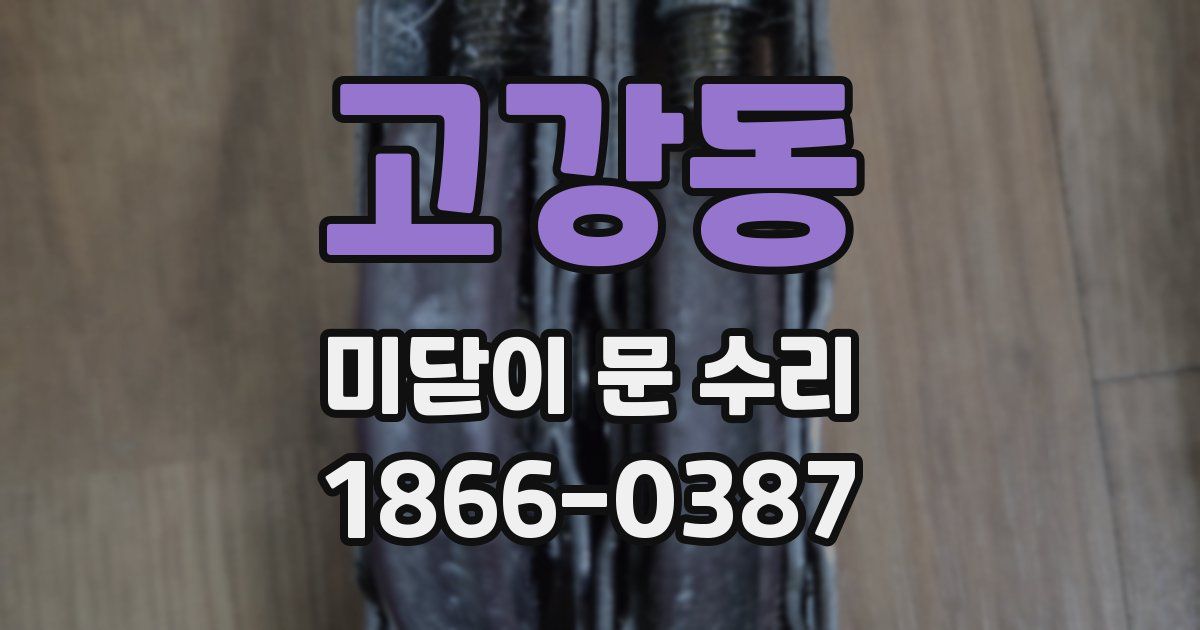 고강동 미닫이 문 수리