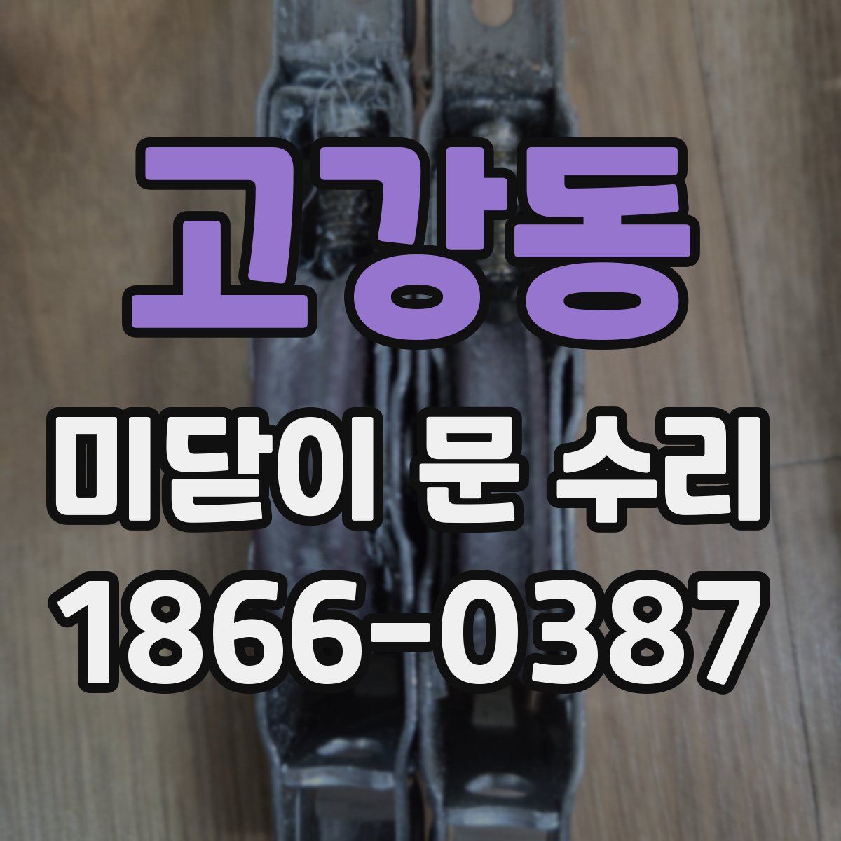 고강동 미닫이 문 수리