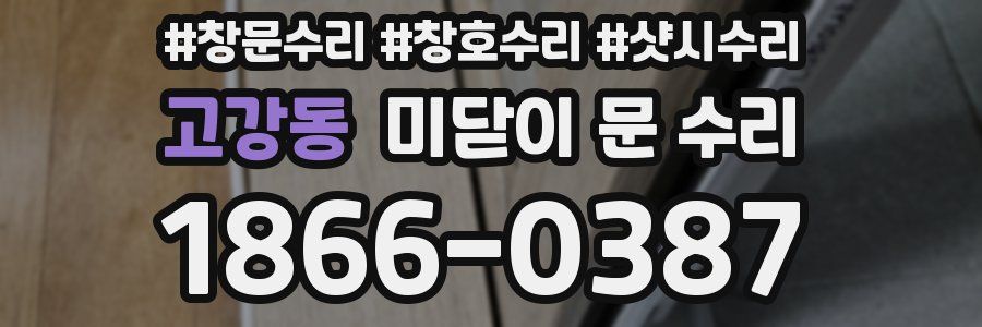 고강동 미닫이 문 수리