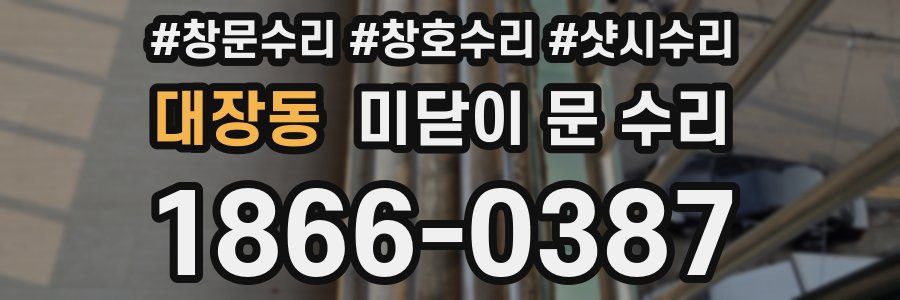 대장동 미닫이 문 수리