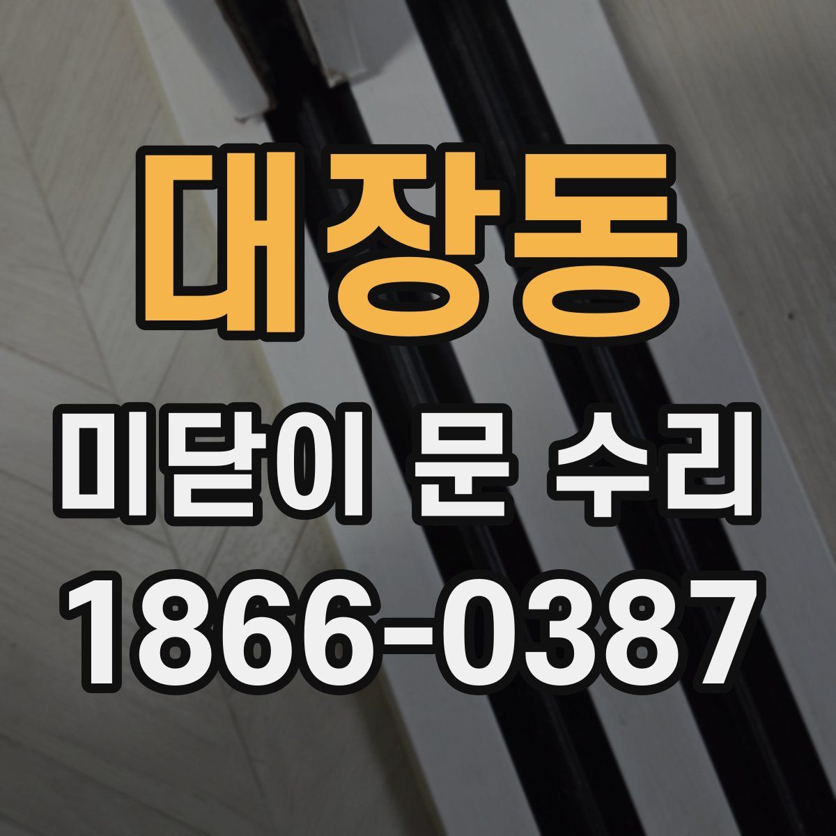 대장동 미닫이 문 수리