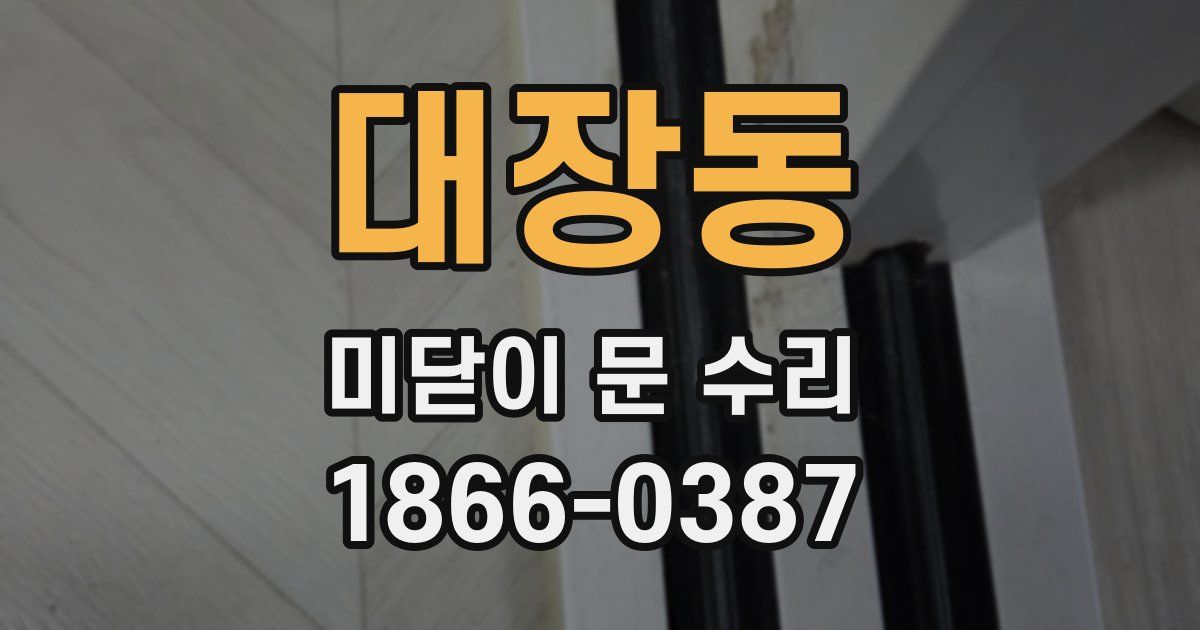 대장동 미닫이 문 수리