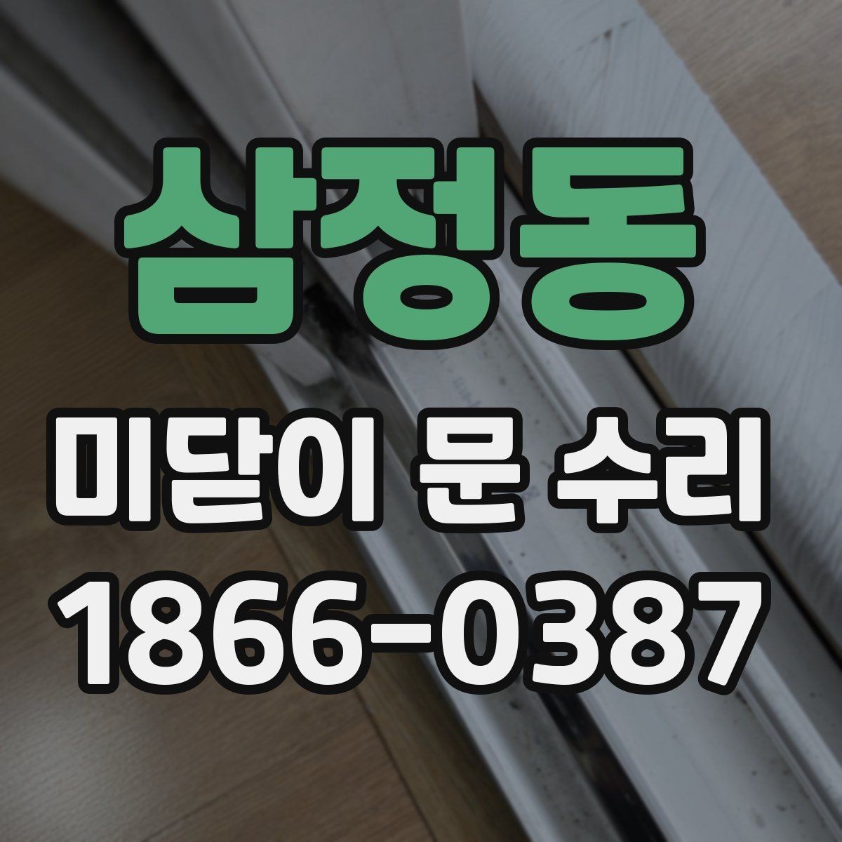 삼정동 미닫이 문 수리 후 다시 고장 나지 않게 하는 팁