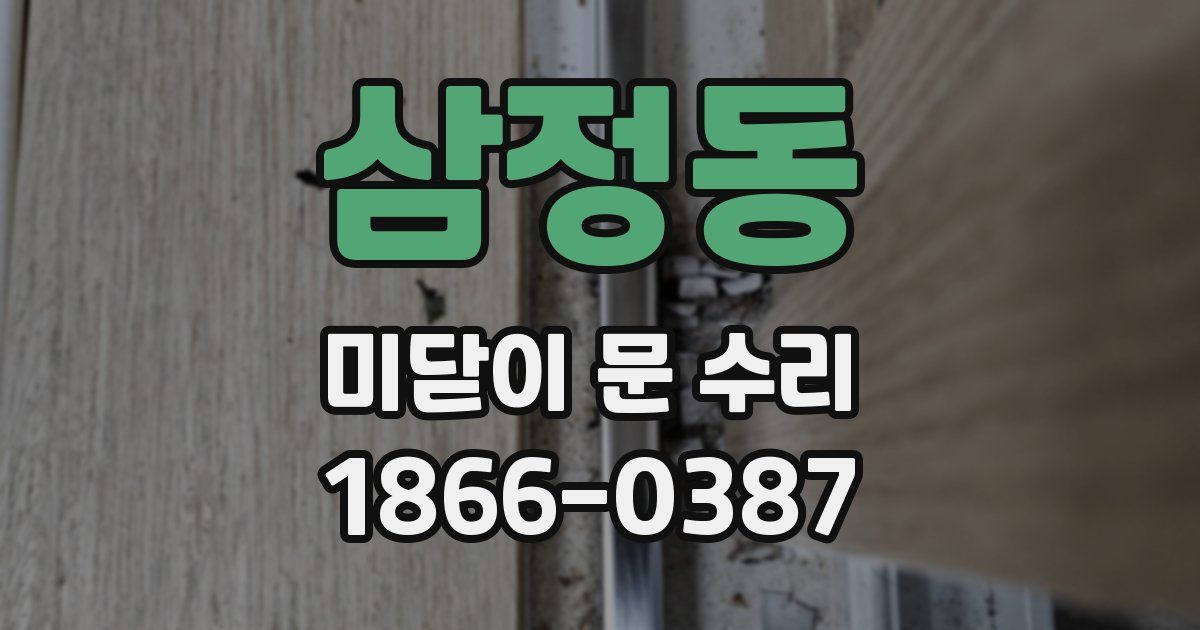 삼정동 미닫이 문 수리