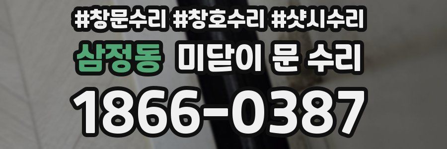 삼정동 미닫이 문 수리