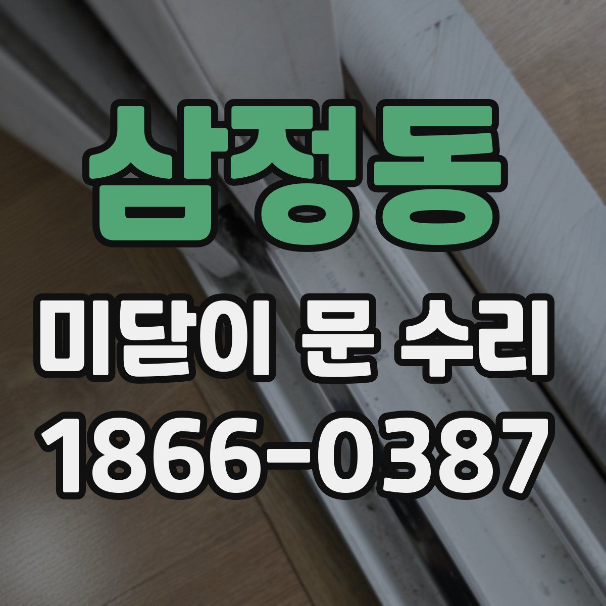 삼정동 미닫이 문 수리