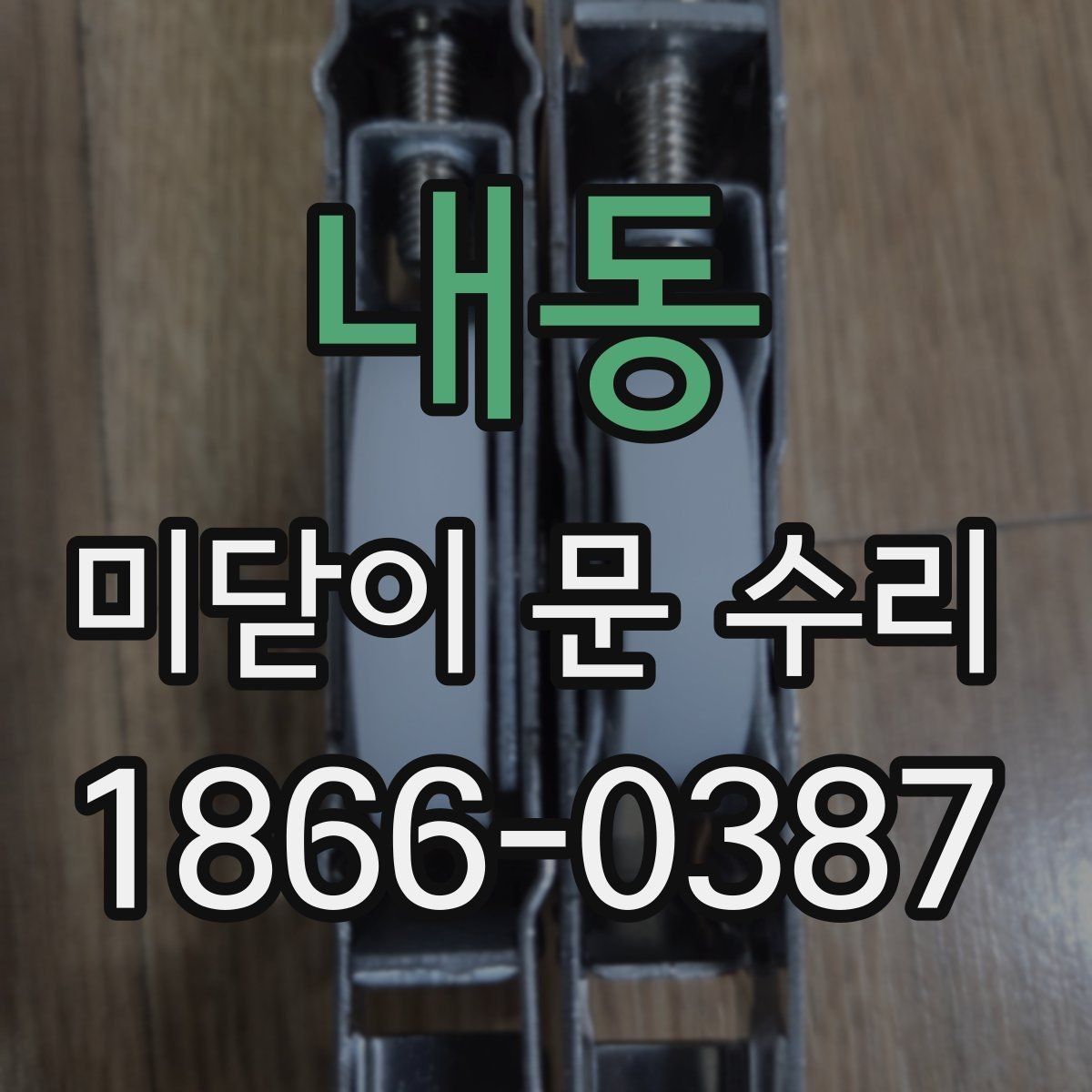 내동 미닫이 문 수리 오래 쓰는 문과 빨리 상하는 문의 차이