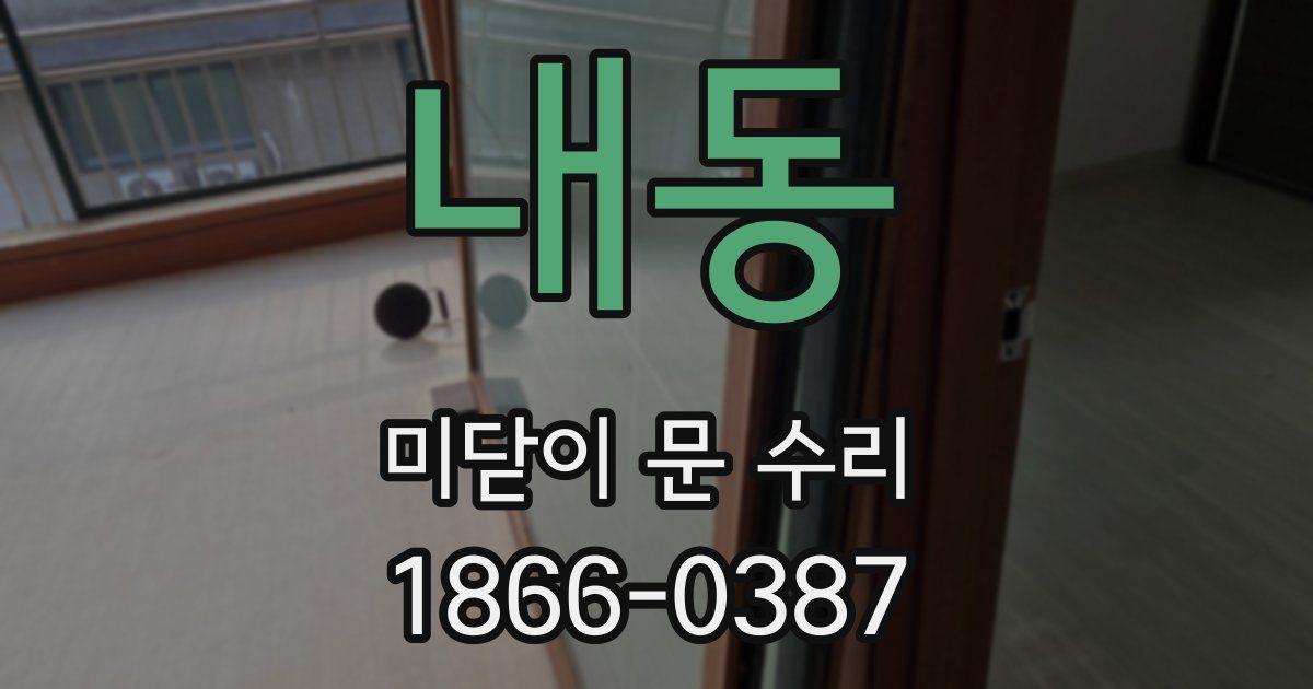 내동 미닫이 문 수리