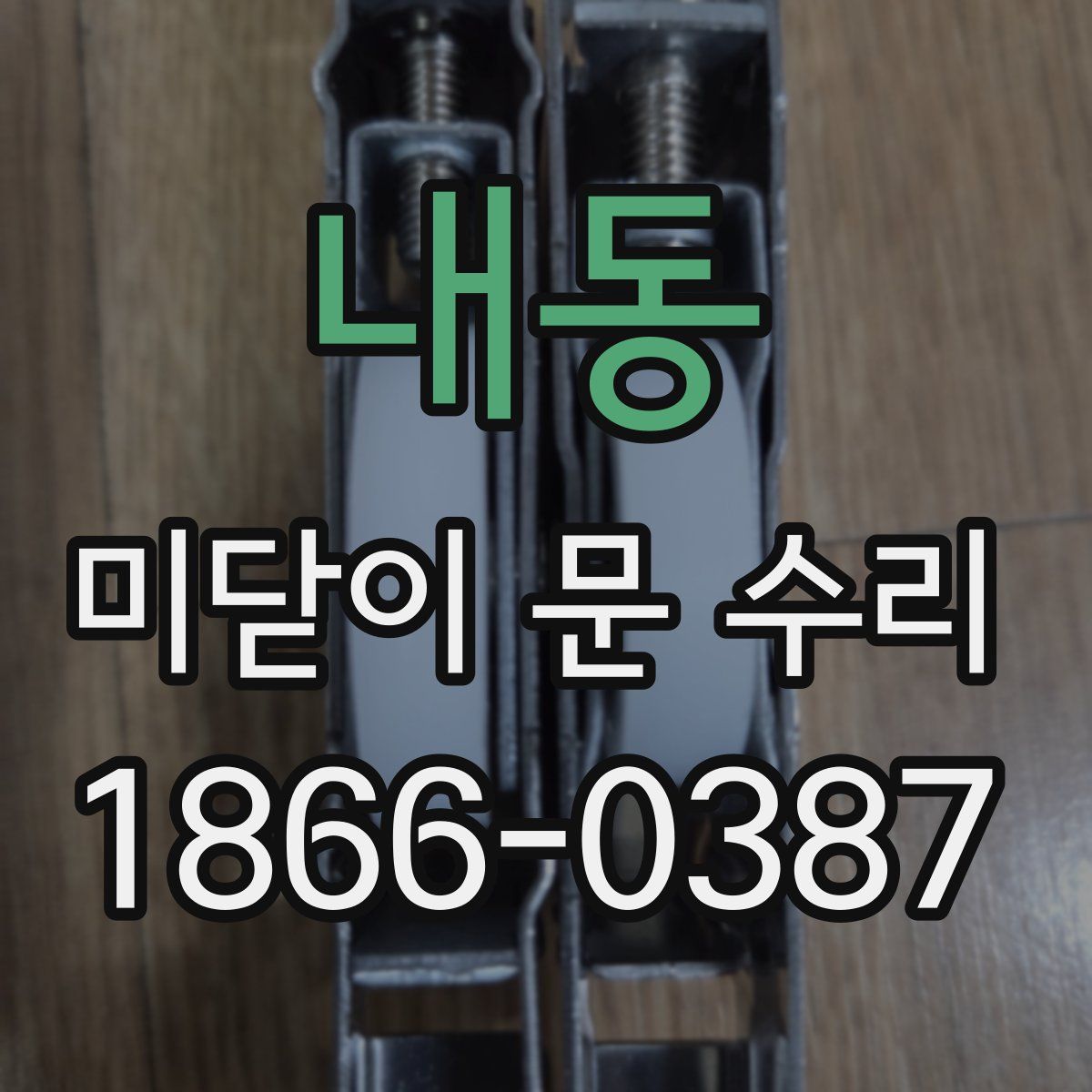 내동 미닫이 문 수리