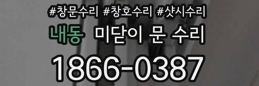 내동 미닫이 문 수리