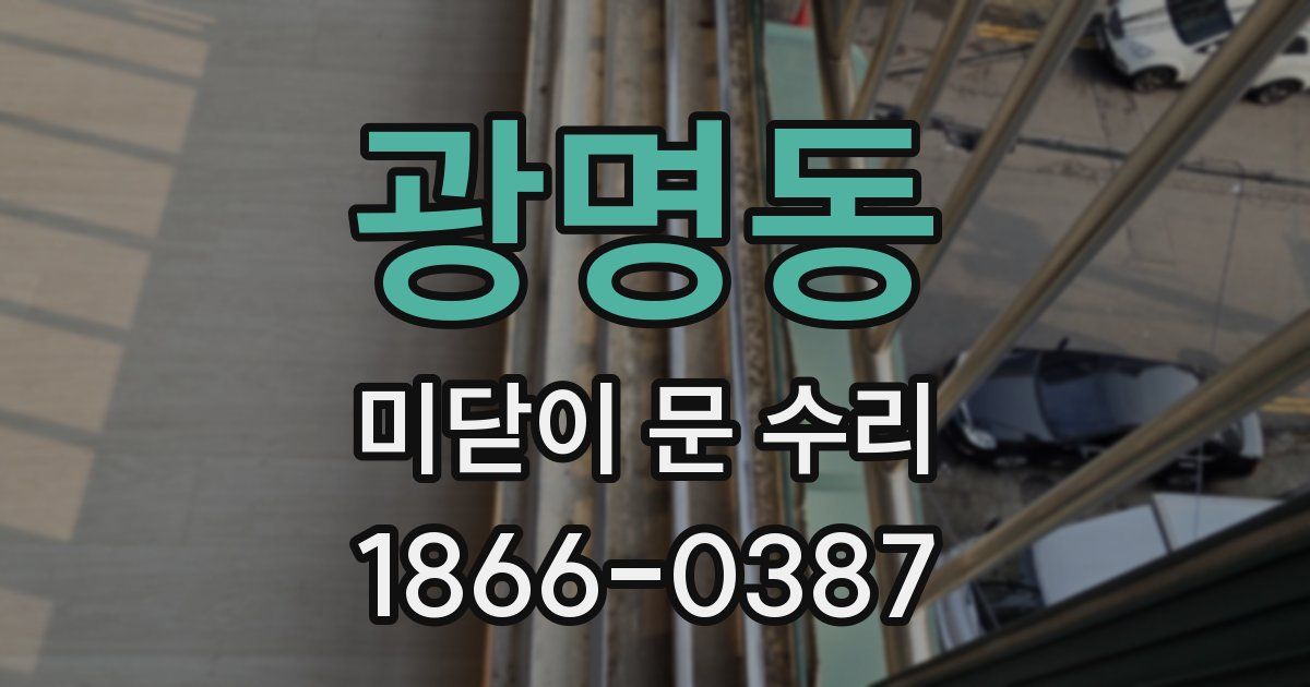 광명동 미닫이 문 수리