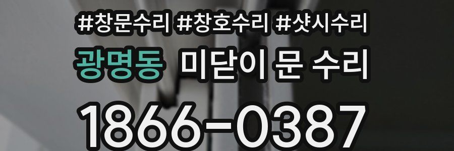 광명동 미닫이 문 수리