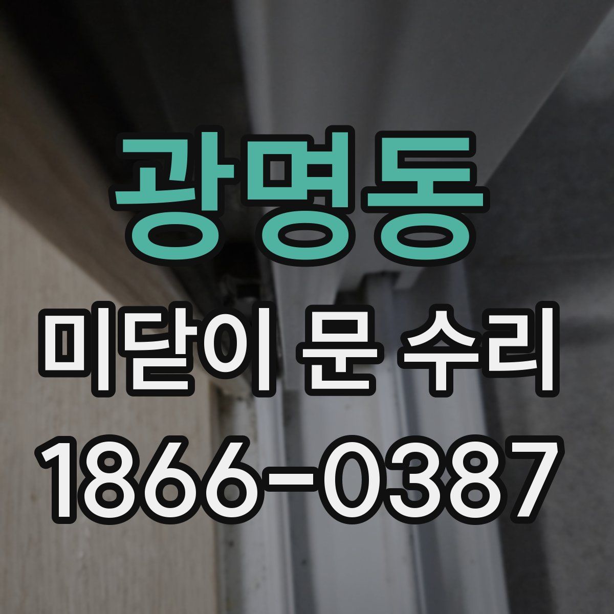 광명동 미닫이 문 수리