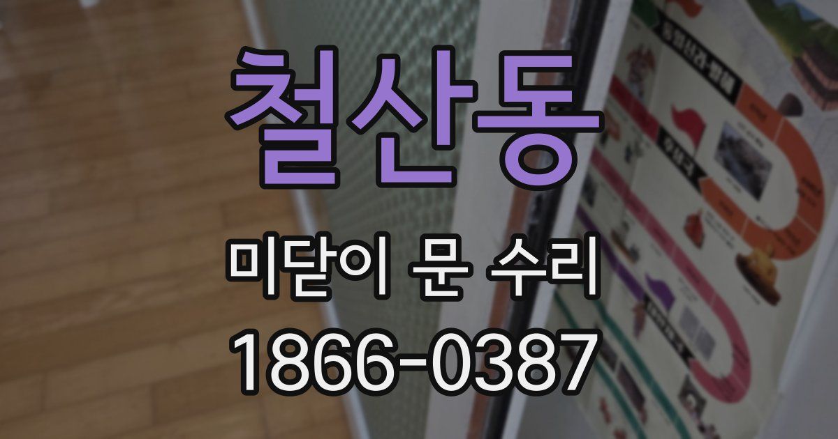 철산동 미닫이 문 수리