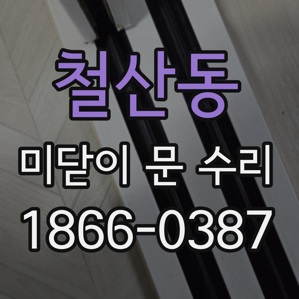 철산동 미닫이 문 수리