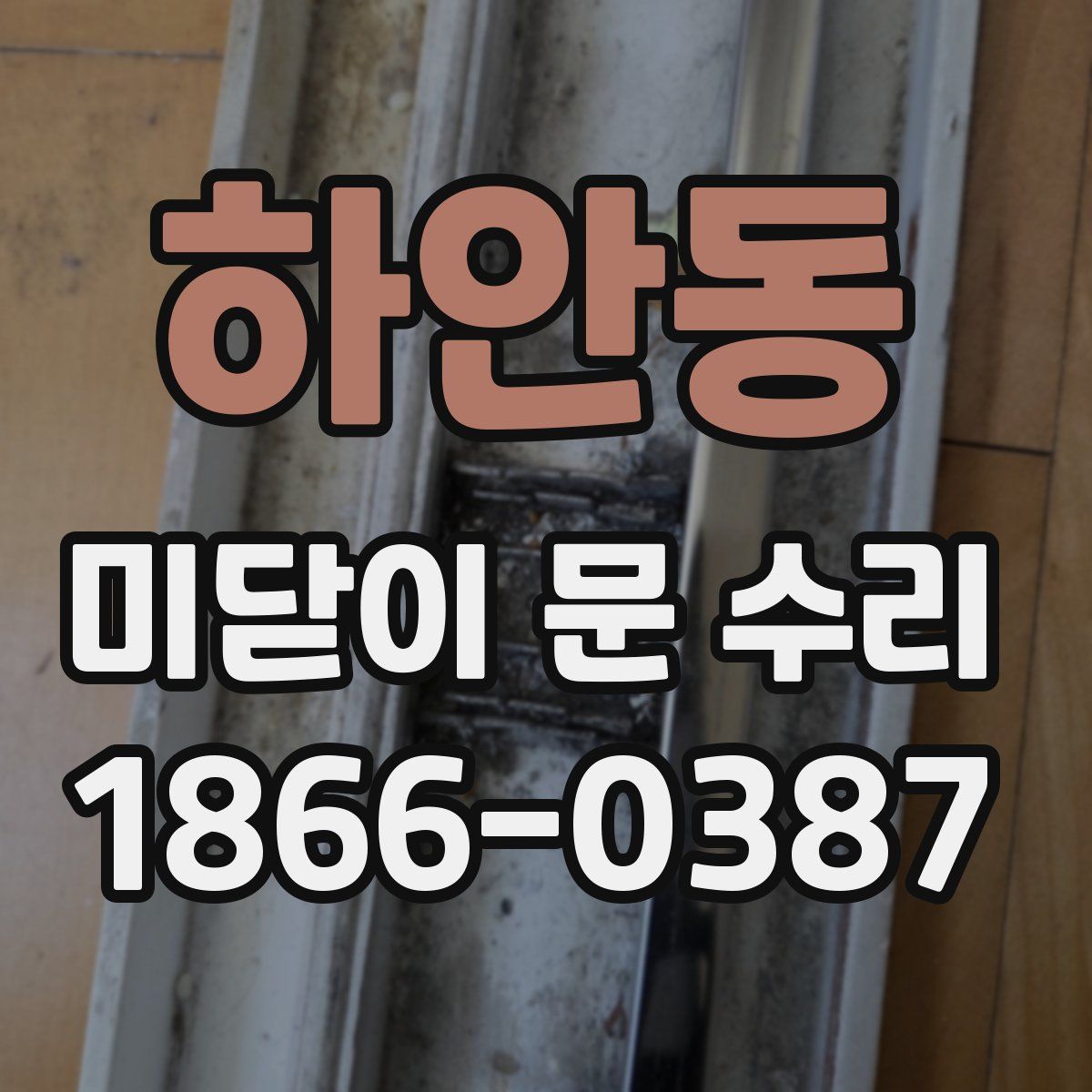 하안동 미닫이 문 수리