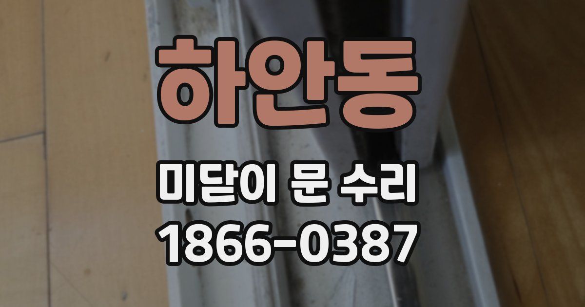 하안동 미닫이 문 수리