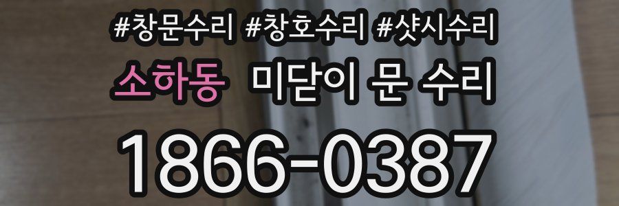 소하동 미닫이 문 수리