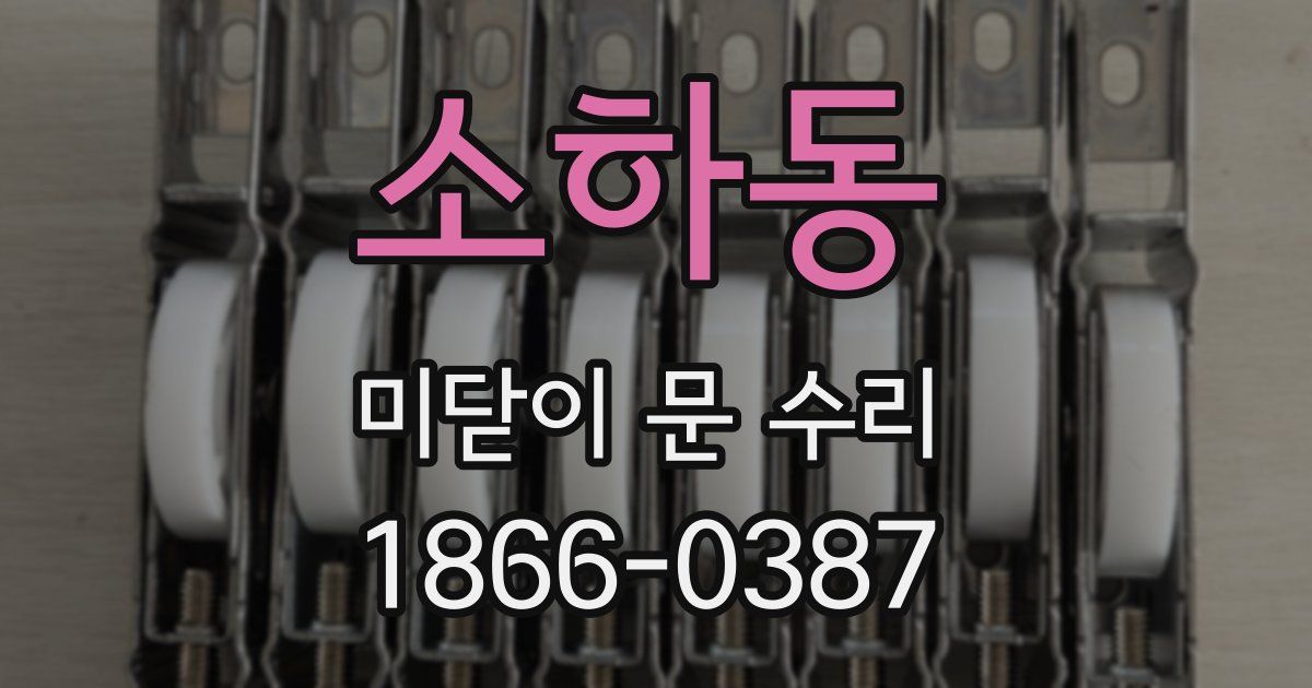 소하동 미닫이 문 수리