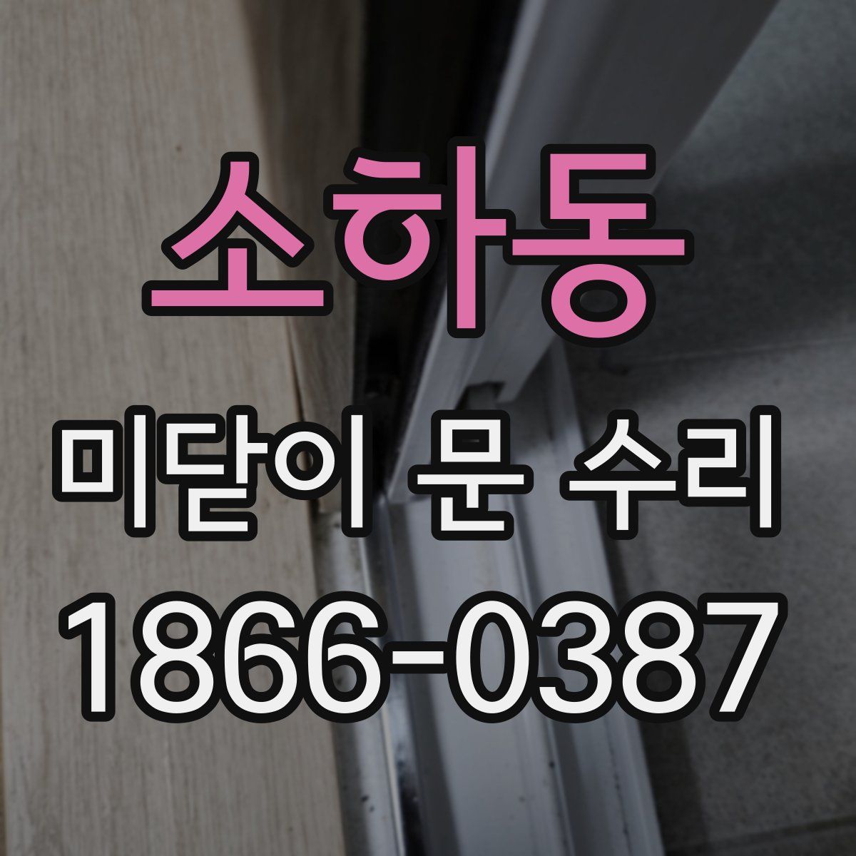 소하동 미닫이 문 수리