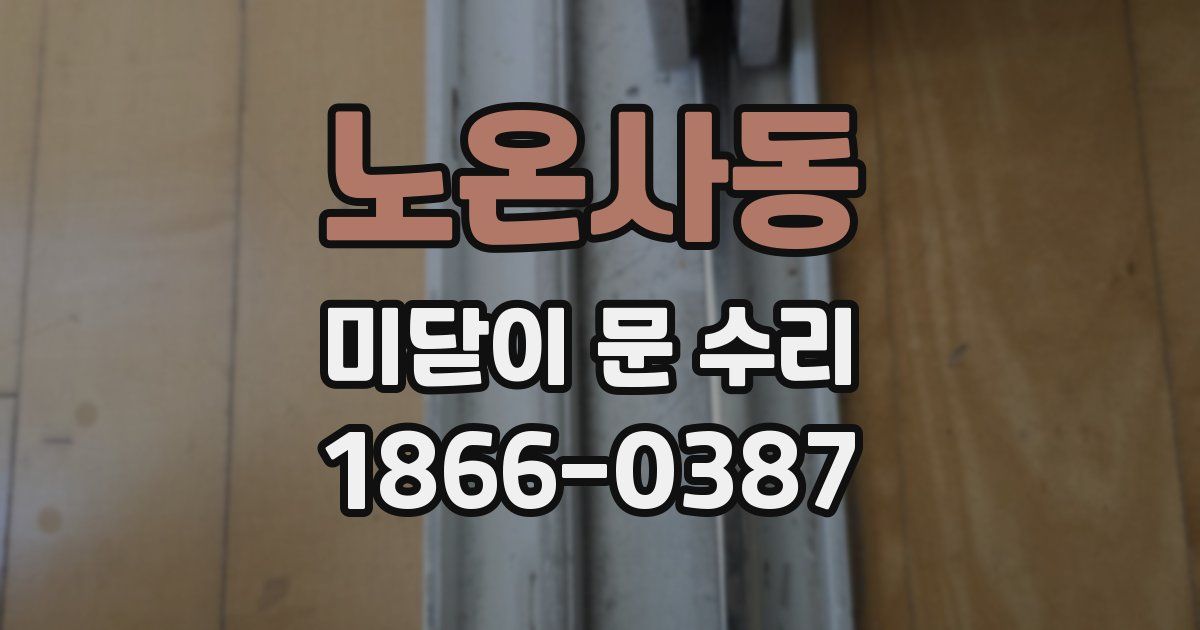 노온사동 미닫이 문 수리