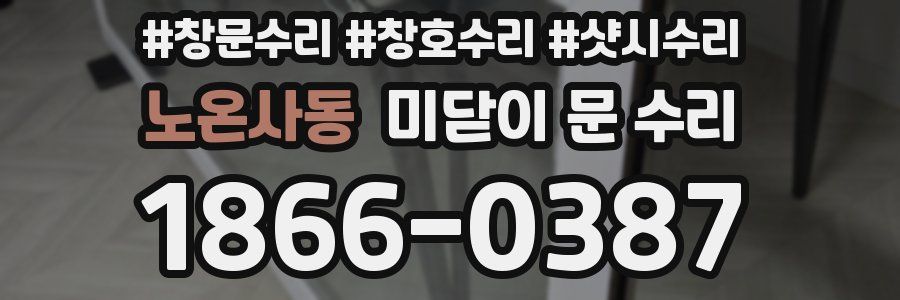 노온사동 미닫이 문 수리