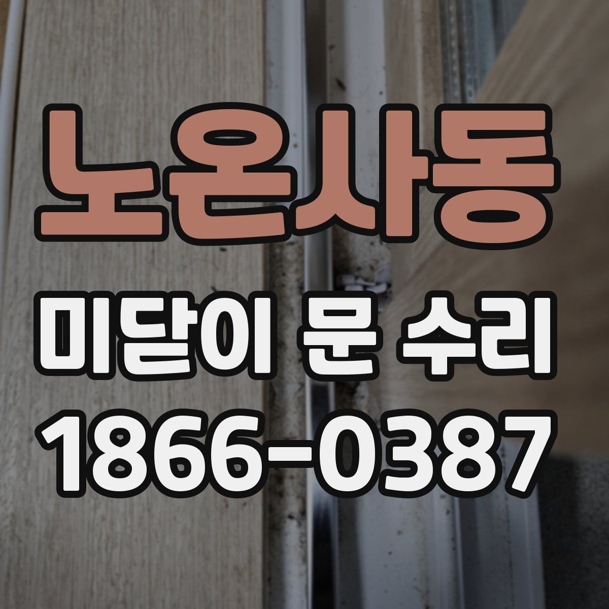 노온사동 미닫이 문 수리