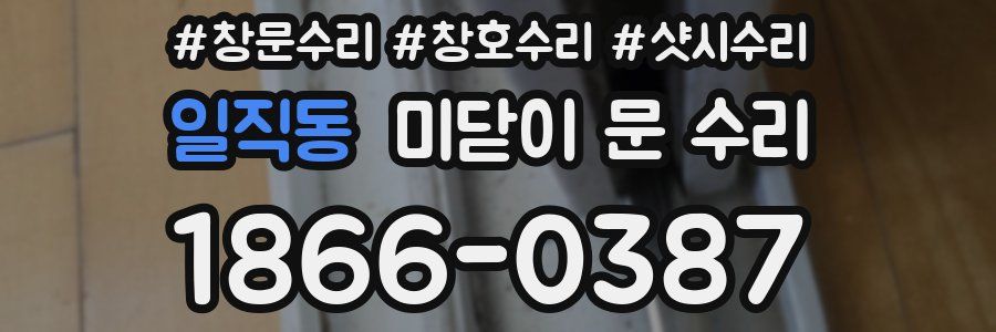 일직동 미닫이 문 수리