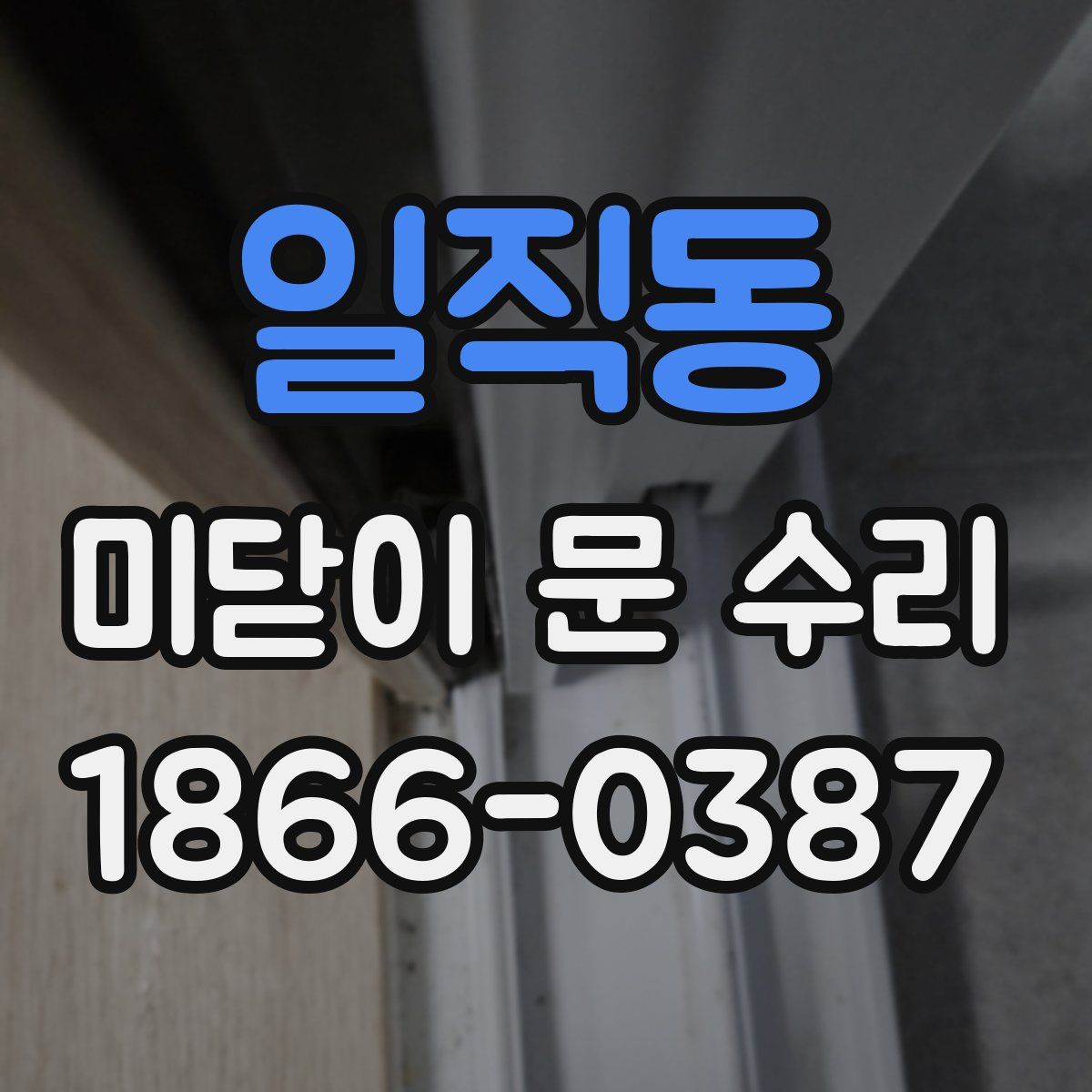 일직동 미닫이 문 수리