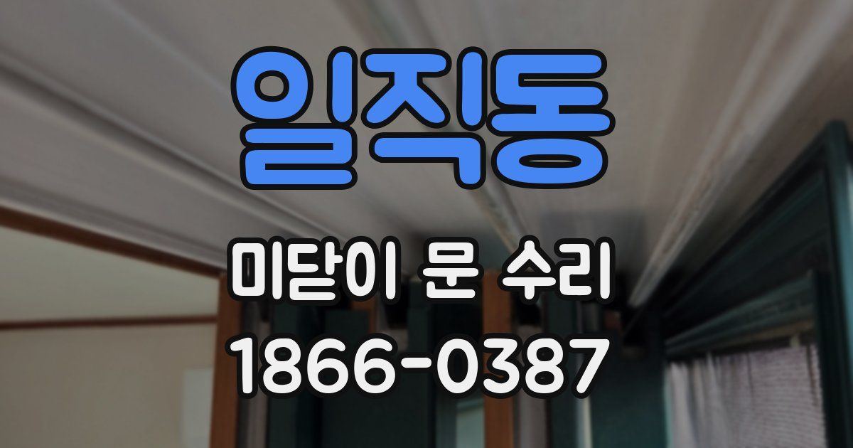 일직동 미닫이 문 수리