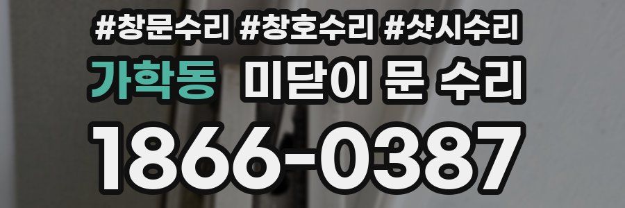 가학동 미닫이 문 수리