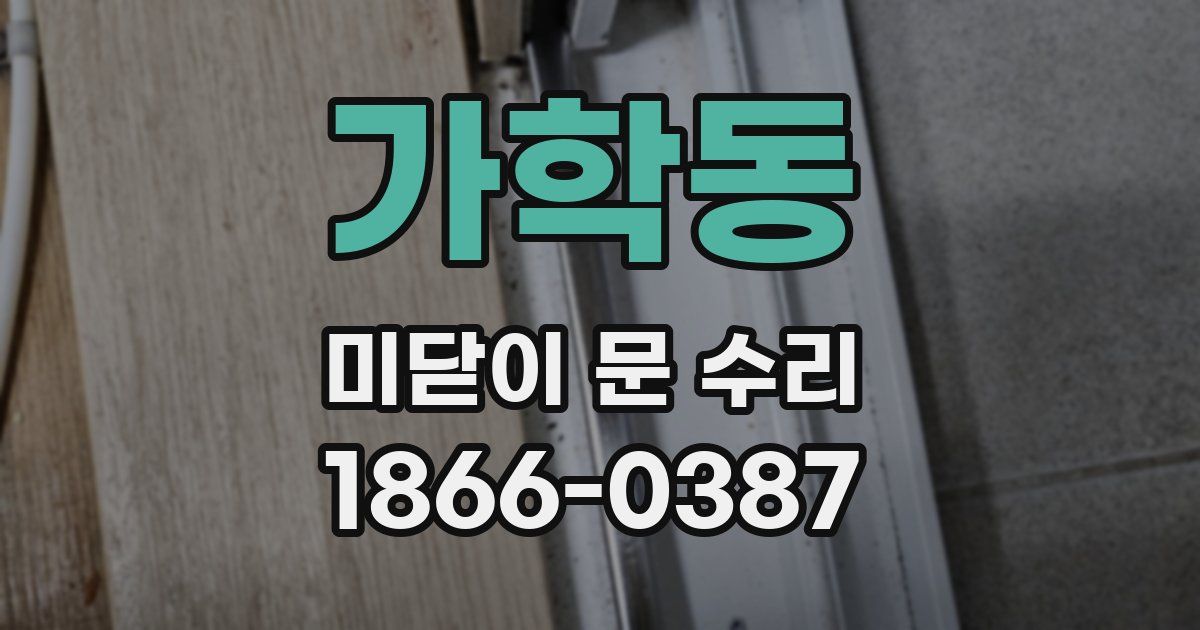 가학동 미닫이 문 수리