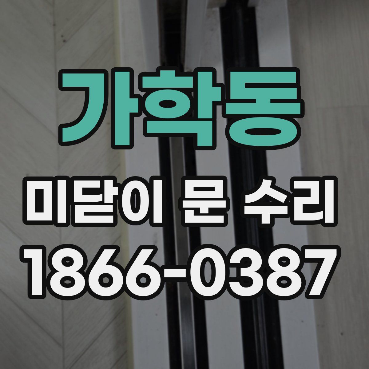 가학동 미닫이 문 수리