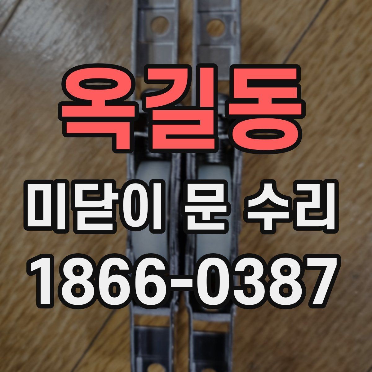 옥길동 미닫이 문 수리 부속 마모가 진행될 때 나타나는 증상
